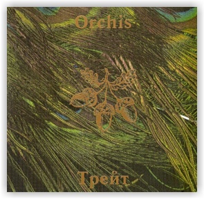 Orchis: Трейт (CD)
